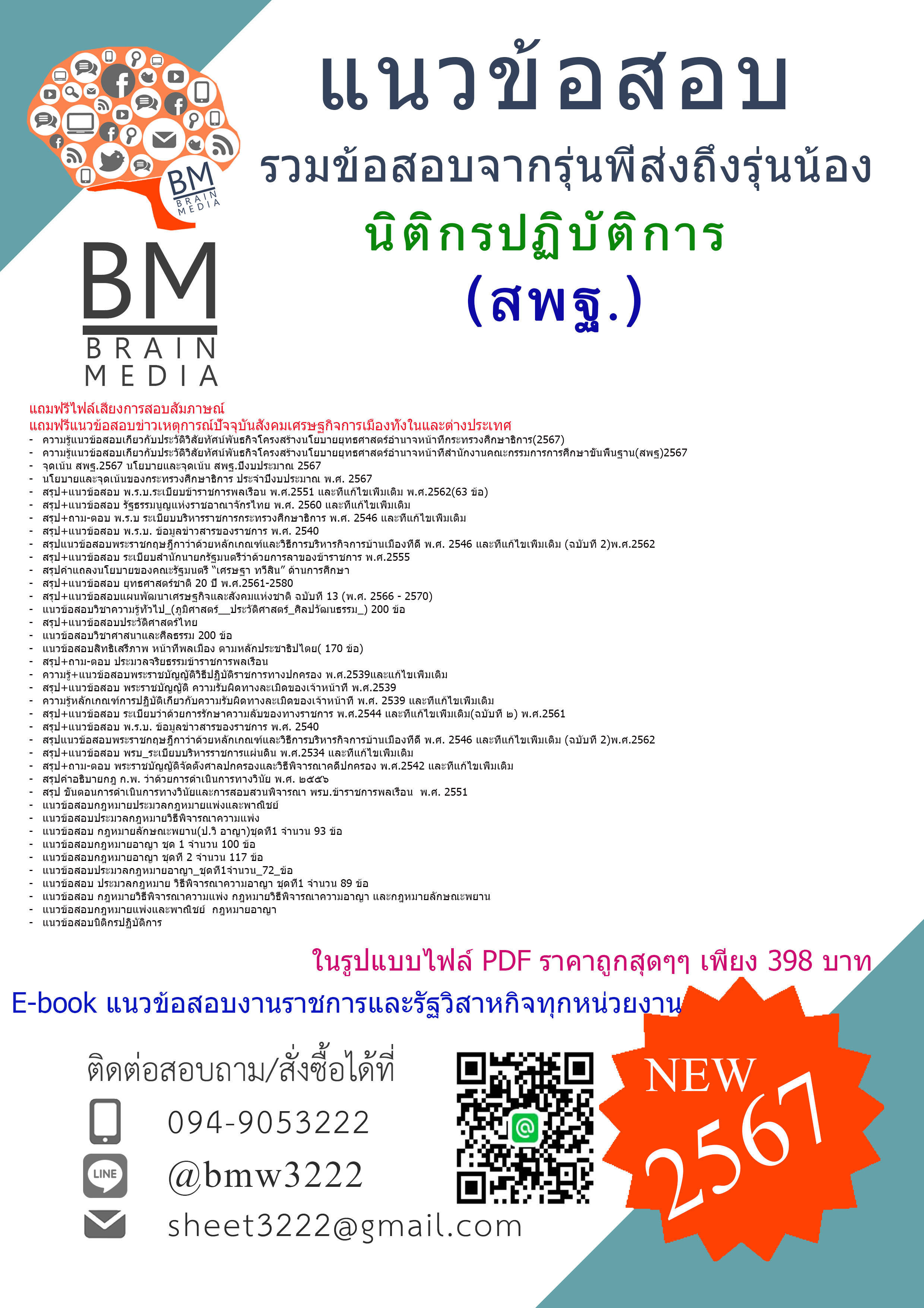 +HOT+{{2567}}#เจาะแนวข้อสอบนิติกรปฏิบัติการสำนักงานคณะกรรมการการศึกษาขั้นพื้นฐาน(สพฐ.)[ครบจบในเล่มเดียว]