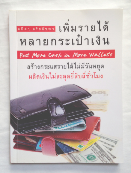 เพิ่มรายได้ หลายกระเป๋าเงิน