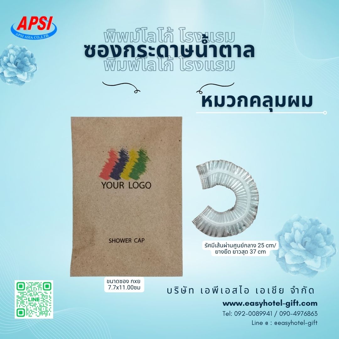 หมวกคลุมผม ซองกระดาษสีน้ำตาล ฟรีโลโก้โรงแรม สั่งขั้นต่ำ 500 ชิ้น