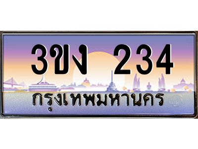 ทะเบียนรถ 234 เลขประมูล 3ขง 234 จากกรมขนส่ง
