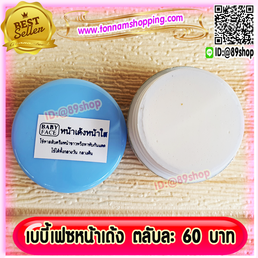 ครีมเบบี้เฟซ ฝาสีฟ้า (1 ตลับ) ครีมหน้าเด้ง หน้าใส BABYFACE ของแท้ 100%