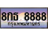 ผลรวมดี 45 ทะเบียน 8888 ทะเบียนประมูล –8กธ 8888 ทะเบียนสวยโชคดี