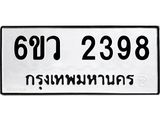 รับจองทะเบียนรถ 2398 หมวดใหม่ 6ขว 2398 ทะเบียนมงคล ผลรวมดี 36