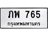 แนทะเบียนรถ 765 ทะเบียนมงคล ภพ 765 หมวดเก่า