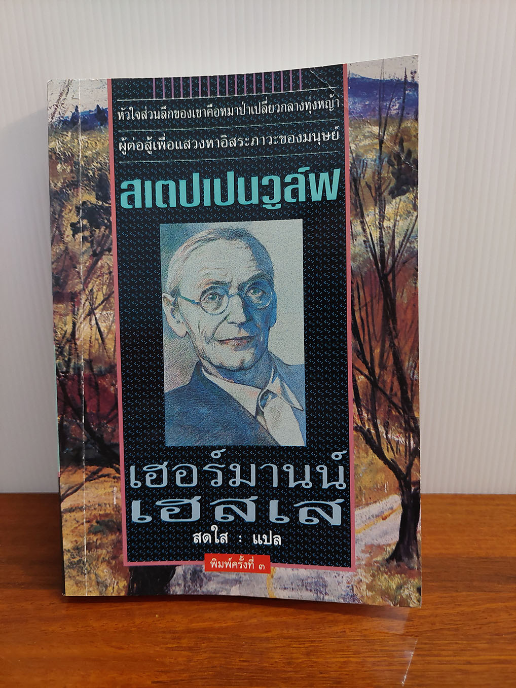 สเตปเปนวูล์ฟ