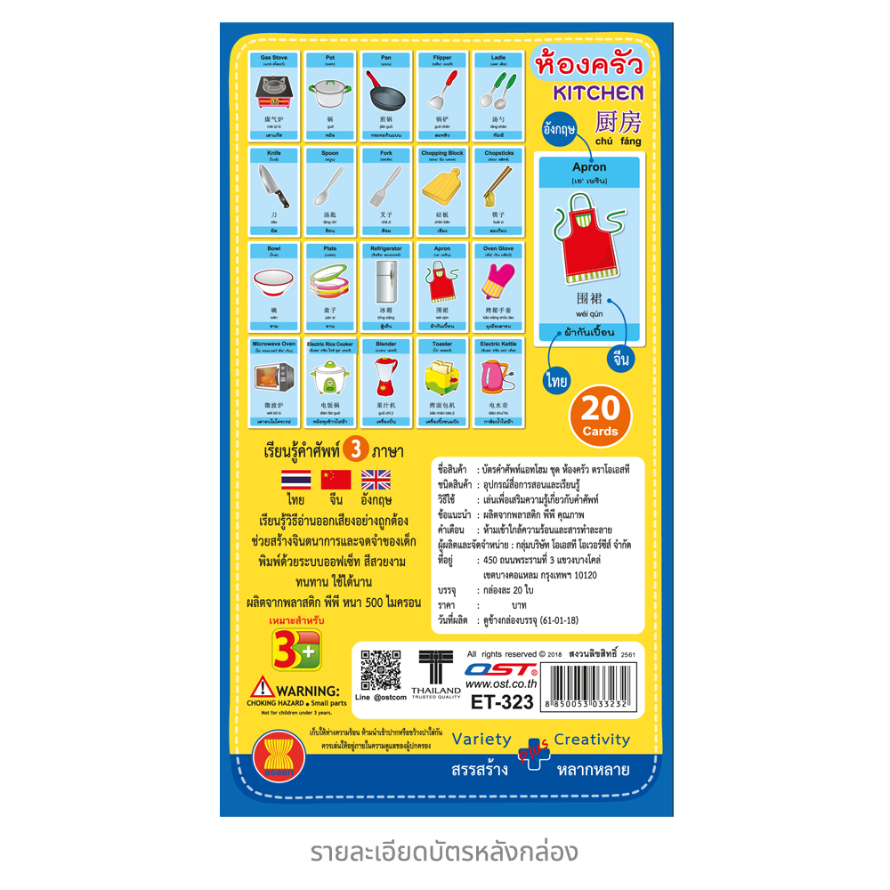 บัตรคำ Flashcards 3ภาษา คำศัพท์ชุดห้องครัว ET-323