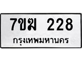 รับจองทะเบียน 228 หมวดใหม่ 7ขฆ 228 ทะเบียนมงคล ผลรวมดี 24