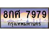 45.ทะเบียนรถ 8กศ 7979 ทะเบียนสวย 7979 เสริมบารมี