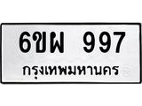 รับจองทะเบียนรถ 997 หมวดใหม่ 6ขผ 997 ทะเบียนมงคล ผลรวมดี 41