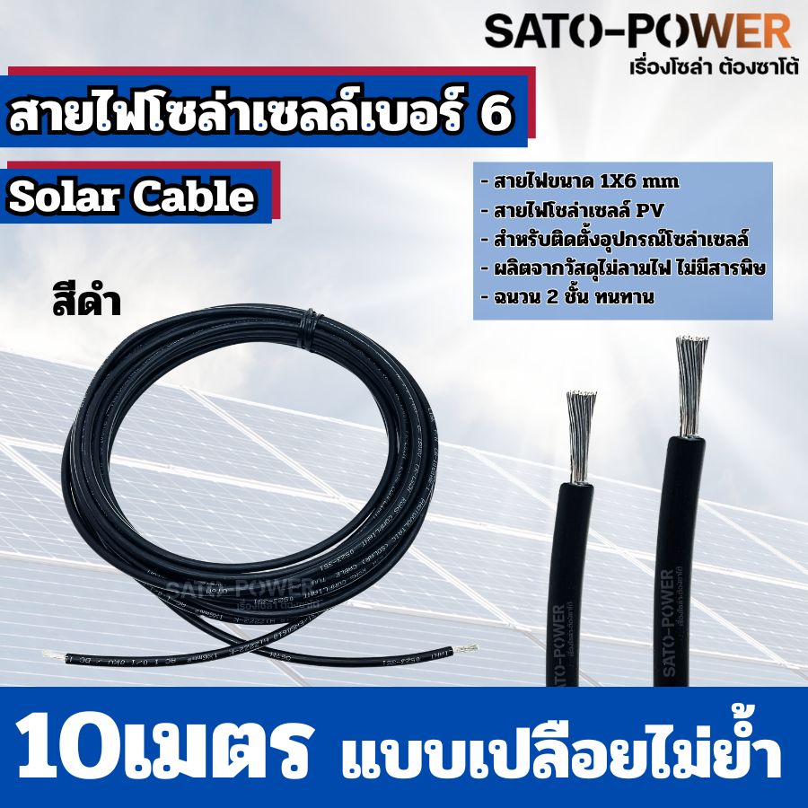 สายไฟโซล่าเซลล์ สาย PV เบอร์ 4 เบอร์ 6 ย้ำหัวท้าย 3เมตร, 5เมตร, 10เมตร สายไฟโซล่าเซลล์