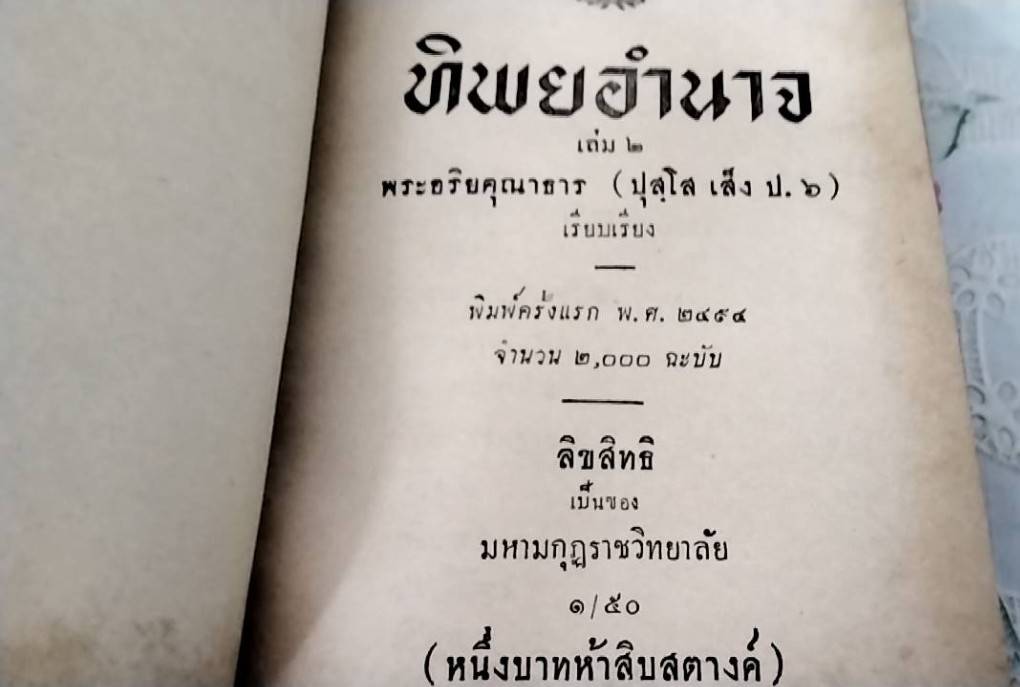 ทิพยอำนาจ