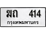 ทะเบียน 414, ทะเบียนรถ ฆถ 414,ทะเบียนนี้มีแล้วขอให้โชคดี