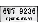 รับจองทะเบียนรถ 9236 หมวดใหม่ 6ขร 9236 ทะเบียนมงคล ผลรวมดี 32