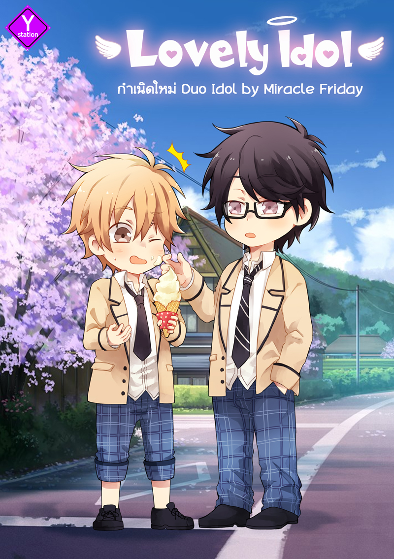 lovely Idol ตอน กำเนิดใหม่ Duo Idol โดย miracle friday ราคารวมค่าส่งแล้ว