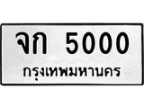 ทะเบียน 5000, ทะเบียนรถ จก 5000,ทะเบียนนี้มีแล้วขอให้โชคดี