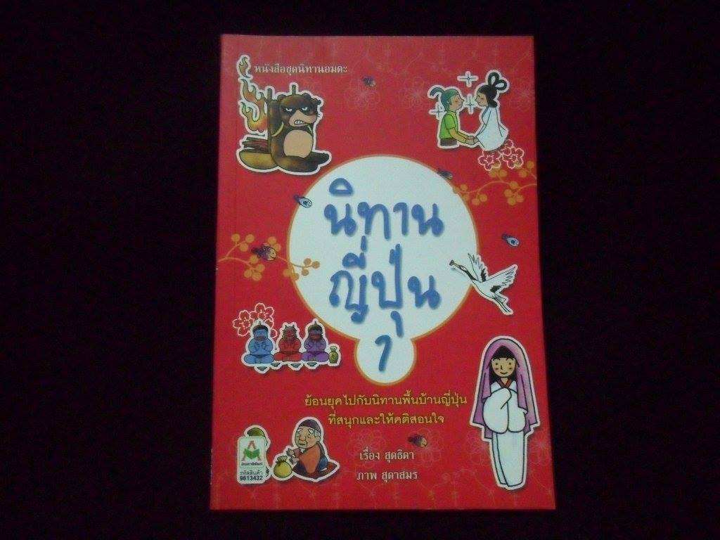 นิทานญี่ปุ่น 1 หนังสือชุดนิทานอมตะ เรือง สุดธิดา