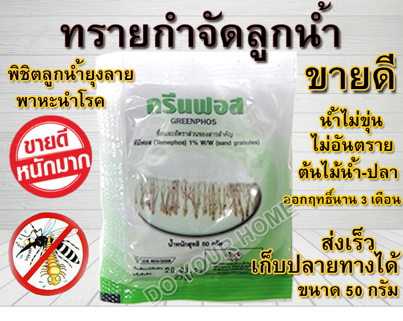 ทรายอะเบท 1 ซอง ทรายกำจัดลูกน้ำ ทรายกำจัดยุง ทรายกรีนฟอส ขนาด 1 ซอง สุดคุ้ม ใช้ง่าย ขายดี