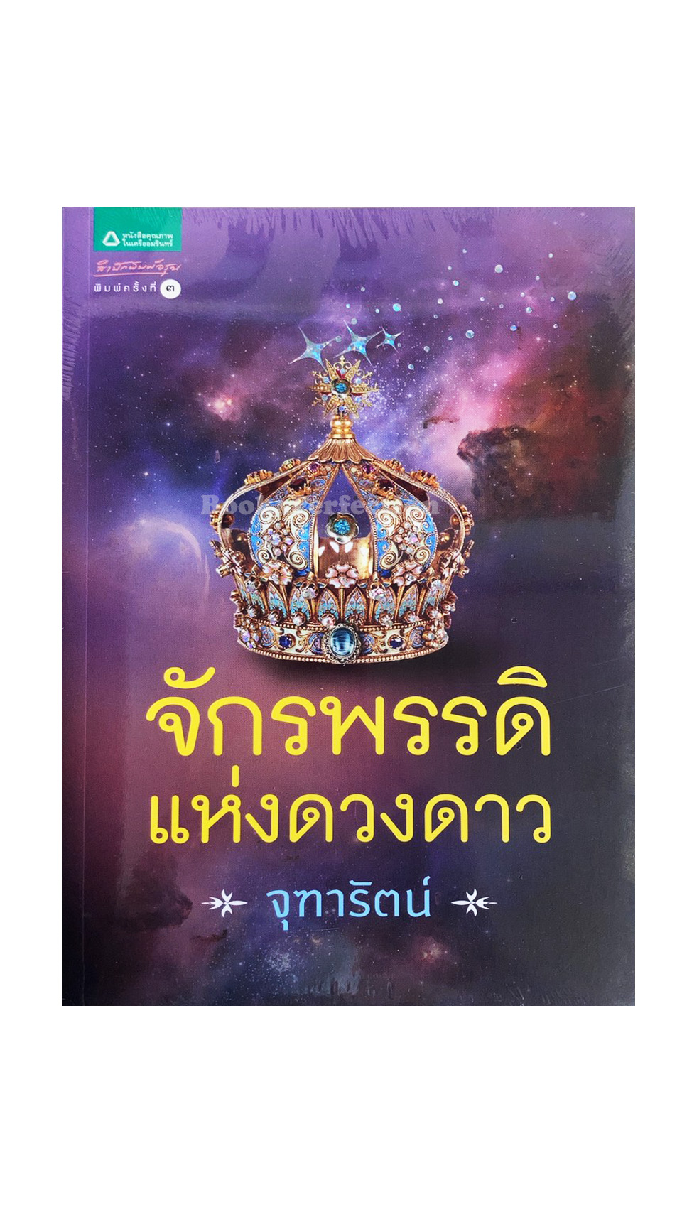 จักรพรรดิแห่งดวงดาว