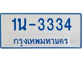 รับจองทะเบียนรถตู้ 3334 หมวดใหม่ 1นฌ 3334 จากขนส่ง