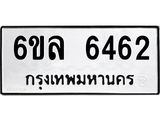 รับจองทะเบียนรถ 6462 หมวดใหม่ 6ขล 6462 ทะเบียนมงคล ผลรวมดี 32