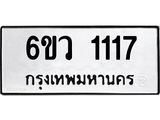 รับจองทะเบียนรถ 1117 หมวดใหม่ 6ขว 1117 ทะเบียนมงคล ผลรวมดี 24