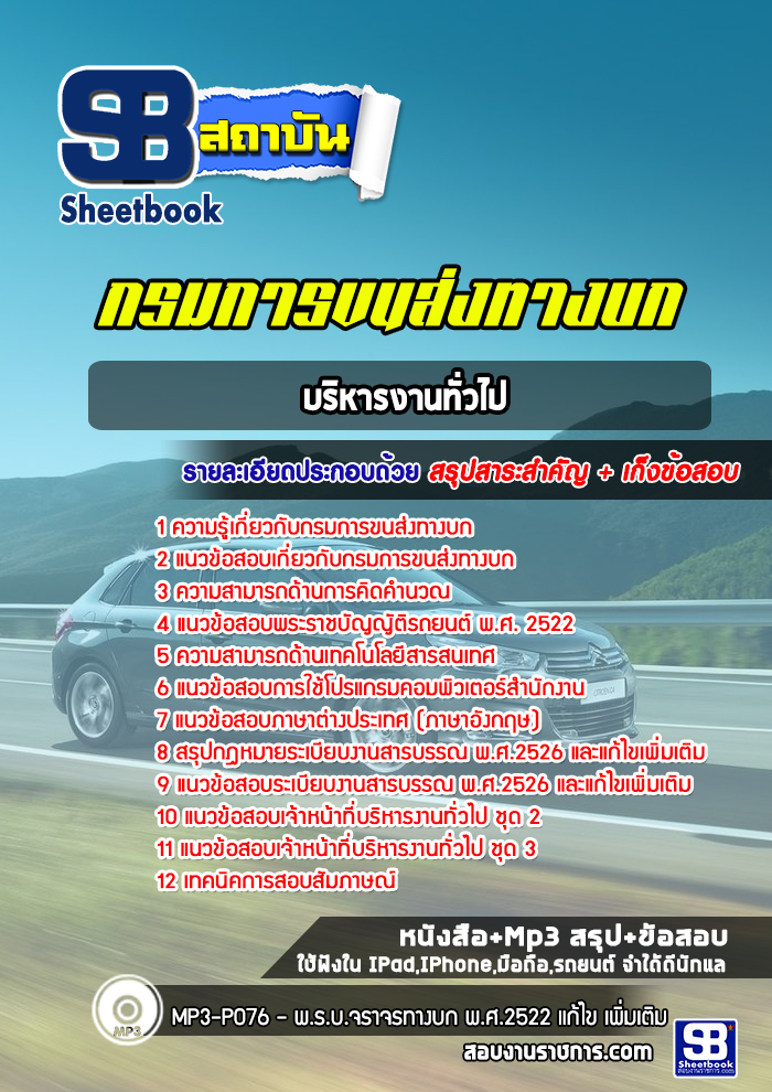 แนวข้อสอบบริหารงานทั่วไปกรมการขนส่งทางบก