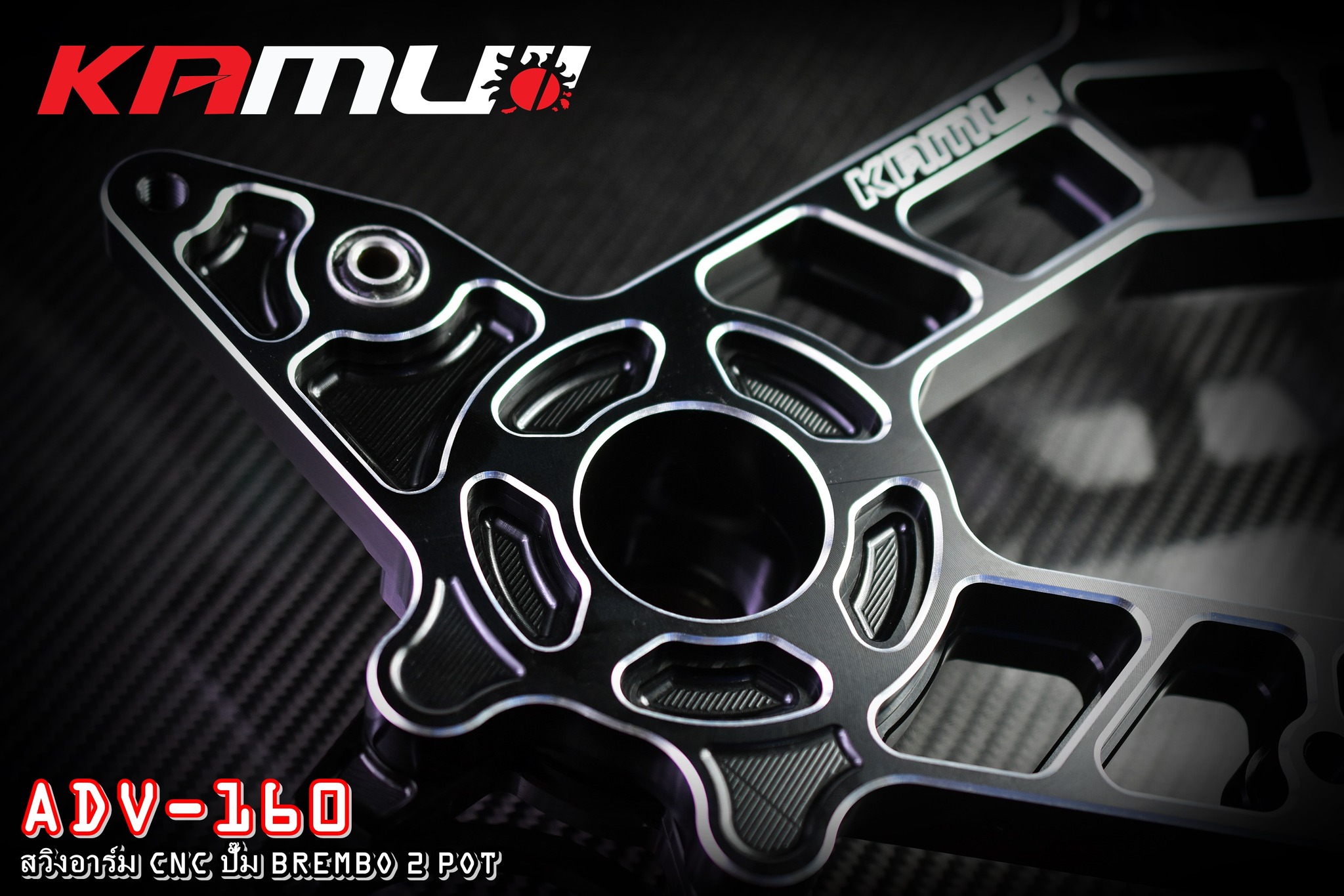 สวิงอาร์ม CNC ตรงรุ่น ADV-160 สำหรับจาน 220 มิล. ปั๊ม Brembo ผีเสื้อ 2 Pot