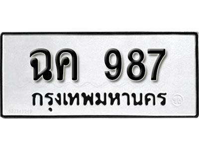 ทะเบียนรถ 987 ทะเบียนรถเลขมงคล ฉค 987 จากกรมขนส่ง