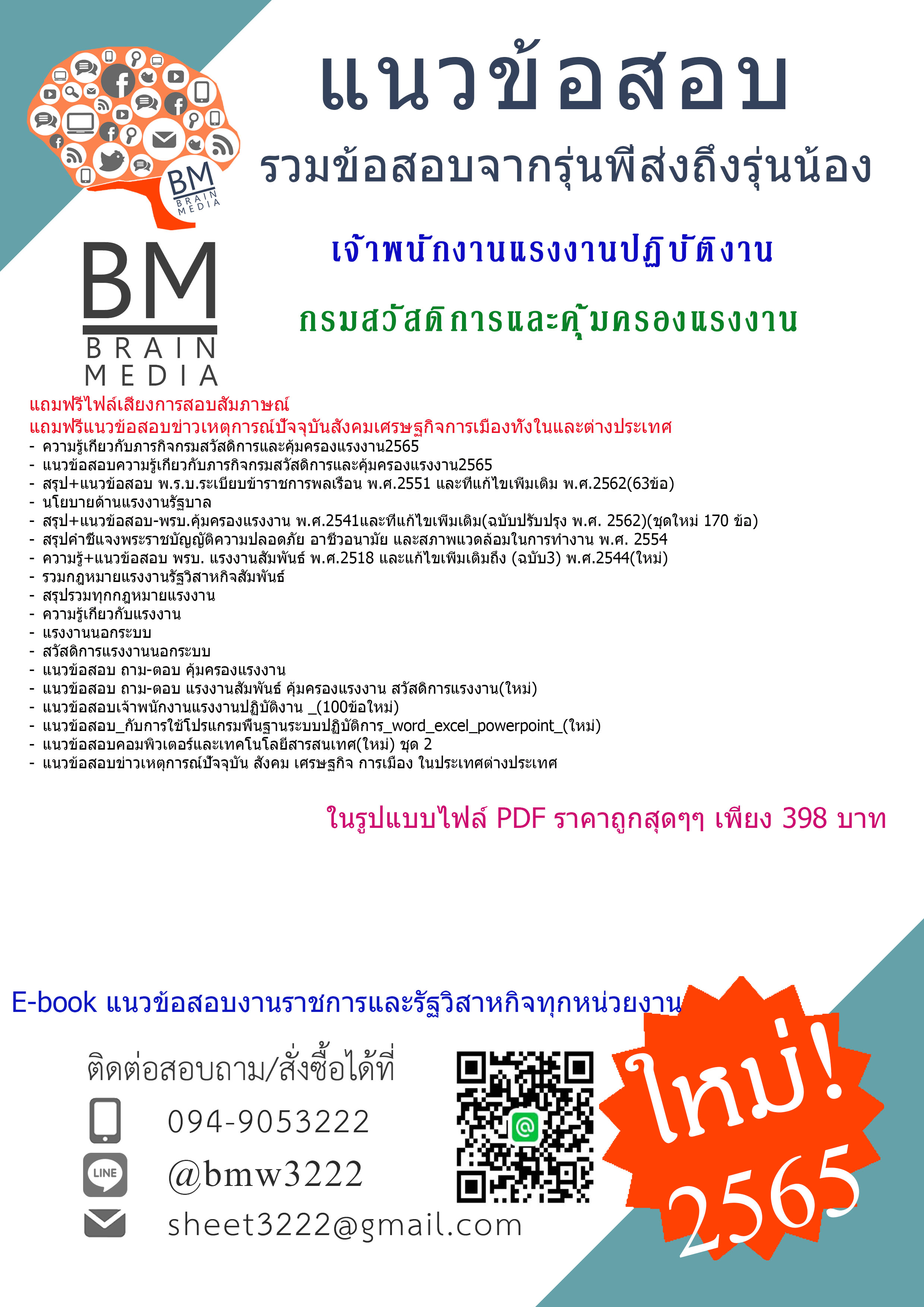 File{{2565}}สรุปข้อสอบเจ้าพนักงานแรงงานปฏิบัติงาน กรมสวัสดิการและคุ้มครองแรงงาน[ครบจบในเล่มเดียว]