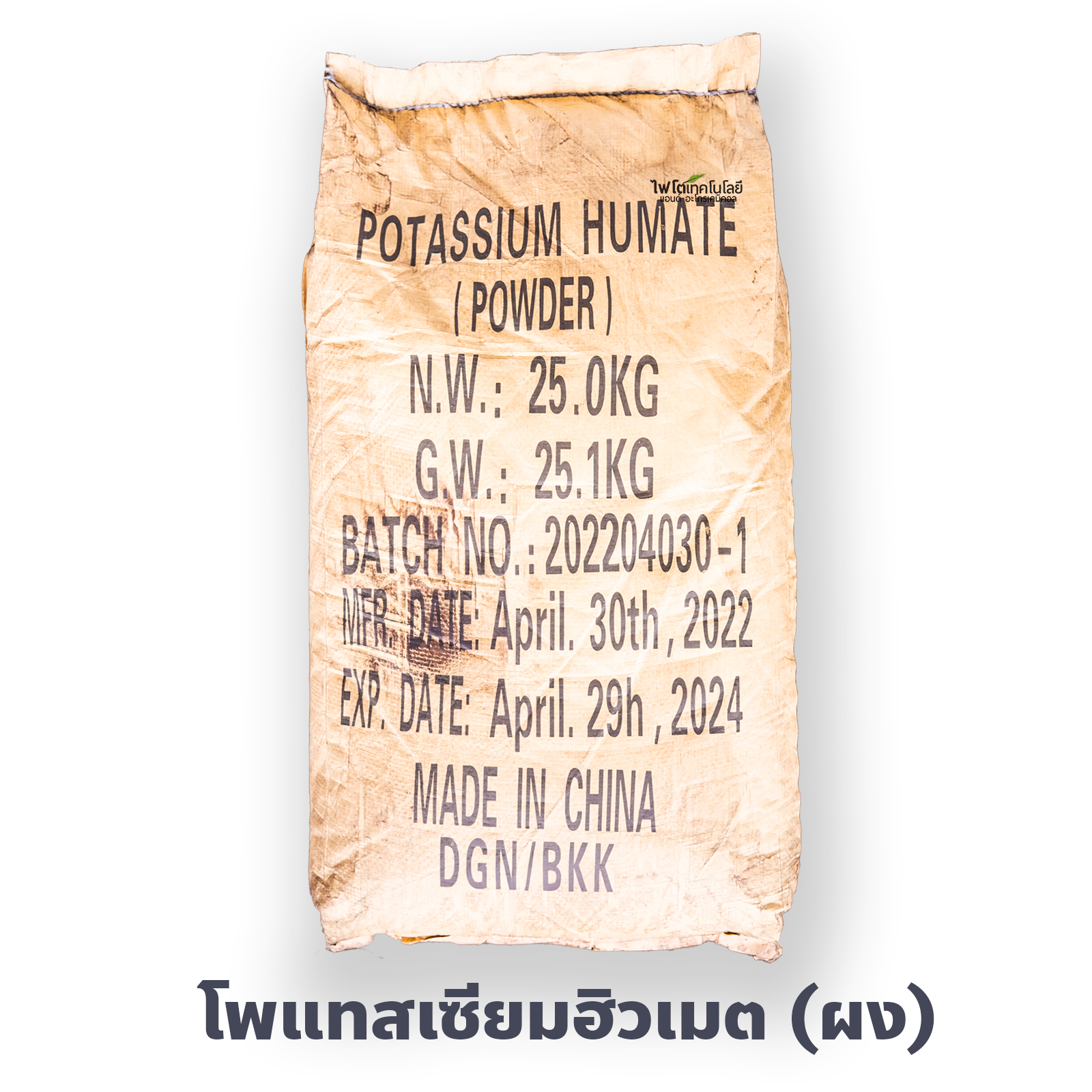 Potassium Humate 95% Powder ผงโพแทสเซียมฮิวเมท คุณภาพสูง (ประกอบด้วยฮิวมิกแอซิด 71.8%+โปตัสเซียม 12%) ช่วยปรับปรุงดินและเพิ่มการดูดซึมปุ๋ย ละลายน้ำได้ 99% บรรจุ 25 กิโลกรัม
