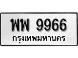 ทะเบียน 9966, ทะเบียนรถ พพ 9966,ทะเบียนนี้มีแล้วขอให้โชคดี
