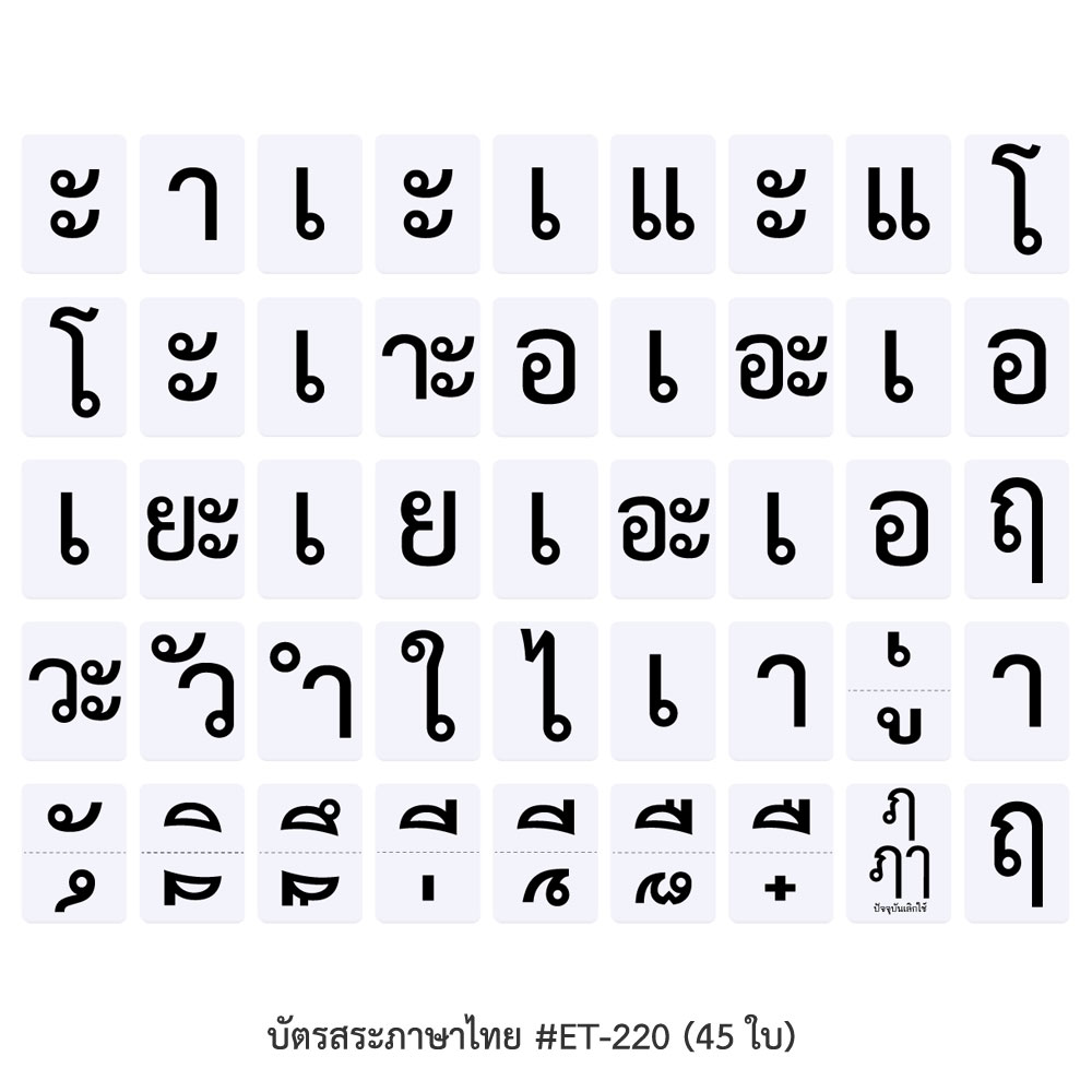 บัตรคำ Flashcards เรียนสระภาษาไทย ET-220