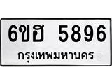 รับจองทะเบียนรถ 5896 หมวดใหม่ 6ขฮ 5896 ทะเบียนมงคล ผลรวมดี 41