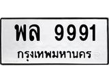 3.ป้ายทะเบียนรถ 9991 ทะเบียนมงคล พล 9991 ผลรวมดี 42