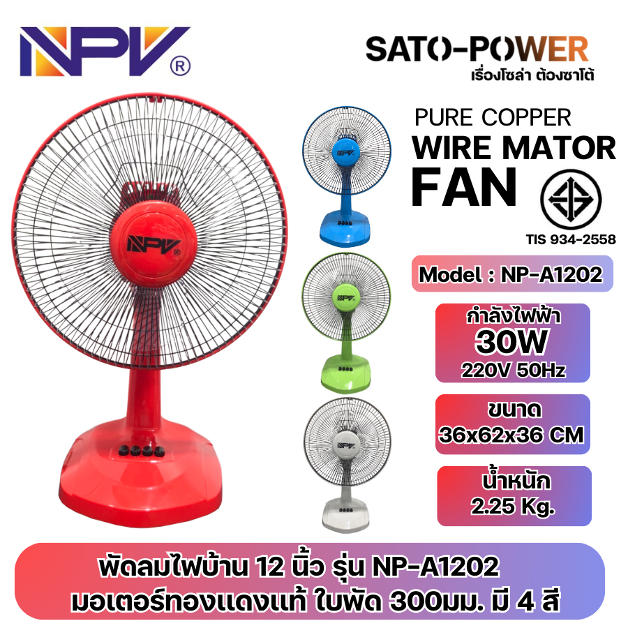 ์NS/ /NC/ NPV พัดลมไฟบ้าน 12 นิ้ว รุ่น NP-A1202 | มอเตอร์ทองแดงแท้ ใบพัด 300มม. มี 4 สี | กำลังไฟฟ้า 30W 220V 50Hz | ขบาด 36x62x36 CM | ทนทาน มีมาตรฐาน มอก.