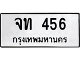 ทะเบียนรถ จท 456 ทะเบียนมงคล จท 456 จากกรมขนส่ง