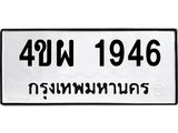 ทะเบียนรถ 1946 ทะเบียนมงคล 4ขผ 1946 จากกรมขนส่ง