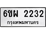 รับจองทะเบียนรถ 2232 หมวดใหม่ 6ขผ 2232 ทะเบียนมงคล