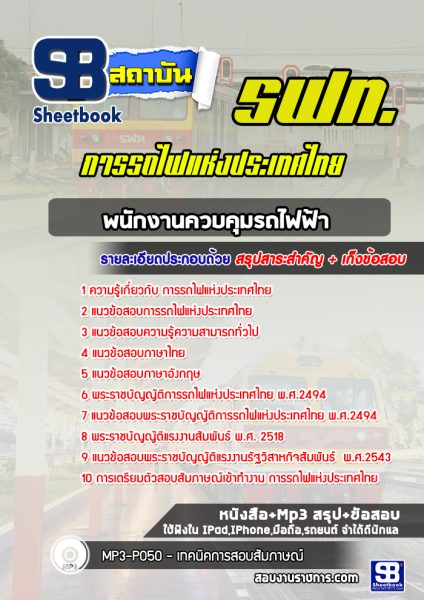 แนวข้อสอบพนักงานควบคุมรถไฟฟ้า การรถไฟแห่งประเทศไทย