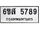 รับจองทะเบียนรถ 5789 หมวดใหม่ 6ขส 5789 ทะเบียนมงคล ผลรวมดี 44