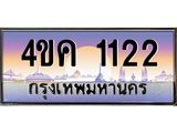 4.ทะเบียนรถ 1122 เลขประมูล ทะเบียนสวย 4ขค 1122 จากกรมขนส่ง