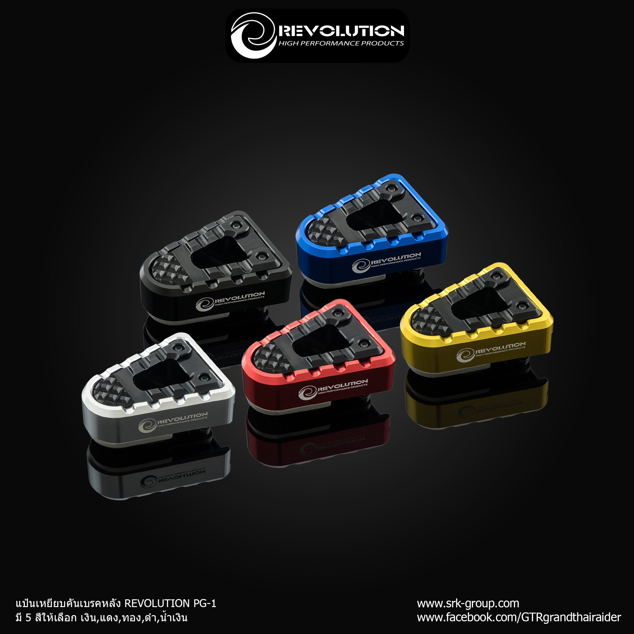 แป้นเหยียบคันเบรคหลัง REVOLUTION PG-1