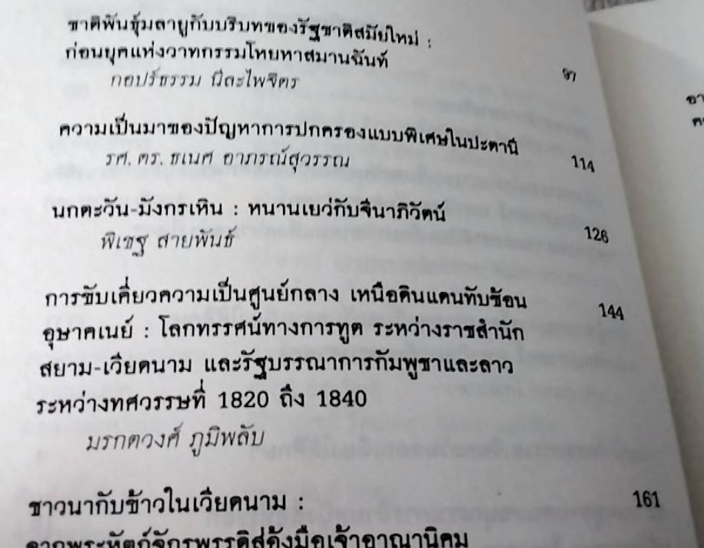 อุษาคเนย์ที่รัก My Dear Southeast Asia