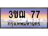 ทะเบียนรถ 77 เลขประมูล ทะเบียนสวย 3ขฌ 77 ผลรวมดี 24