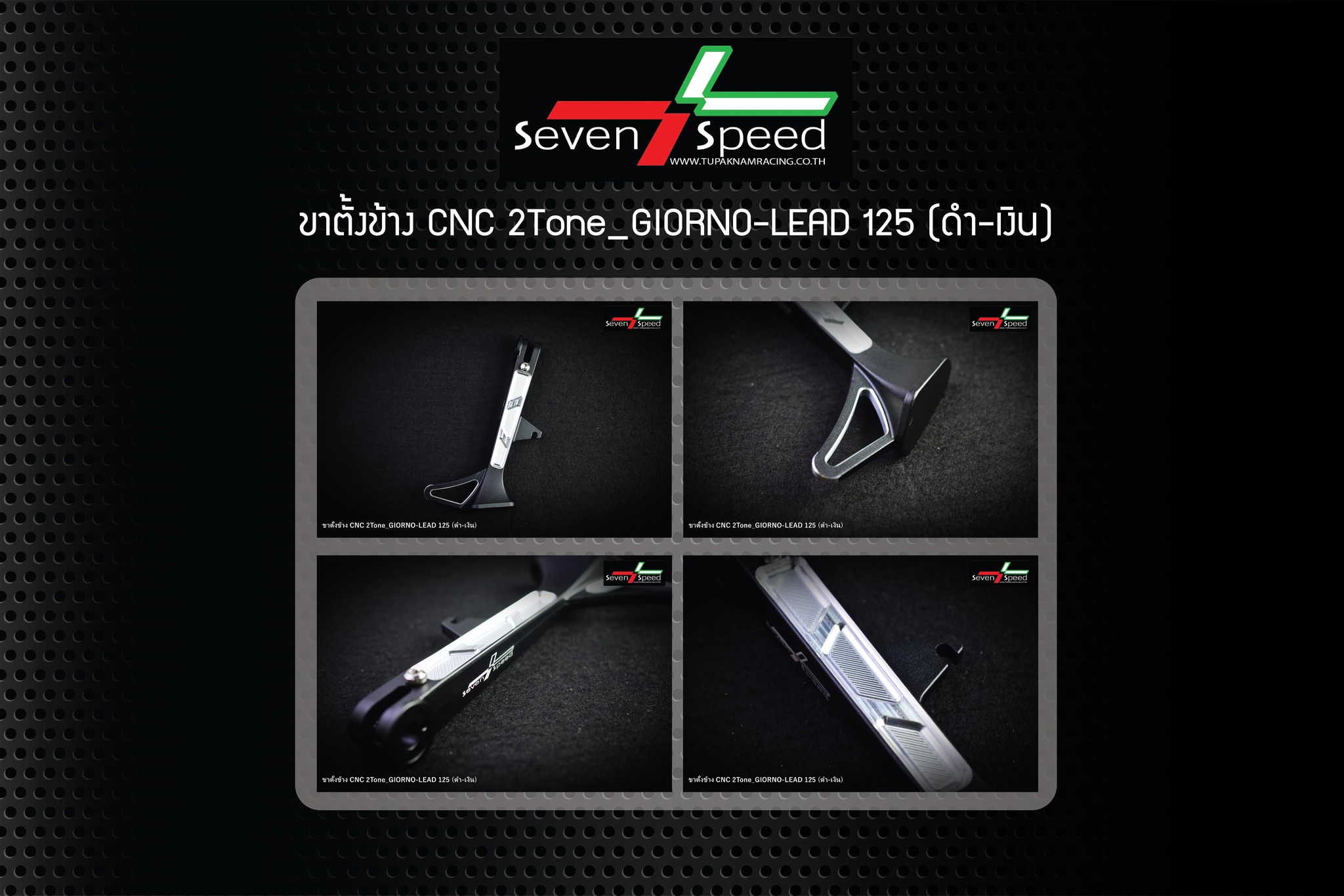 ขาตั้งข้าง CNC สำหรับ GIORNO / LEAD-125 Sevenspeed ราคา 850 บาท