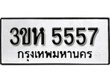 ทะเบียน 5557, ทะเบียนรถ 3ขห 5557,ทะเบียนนี้มีแล้วขอให้โชคดี