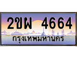 ทะเบียนรถ 4664 ทะเบียนประมูล – 2ขผ 4664 สวยหรูคู่รถคุณ
