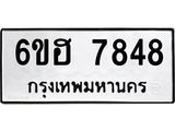 รับจองทะเบียนรถ 7848 หมวดใหม่ 6ขฮ 7848 ทะเบียนมงคล ผลรวมดี 40