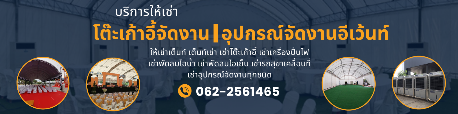 เช่าเต็นท์ เช่าโต๊ะ-เก้าอี้ พัดลม