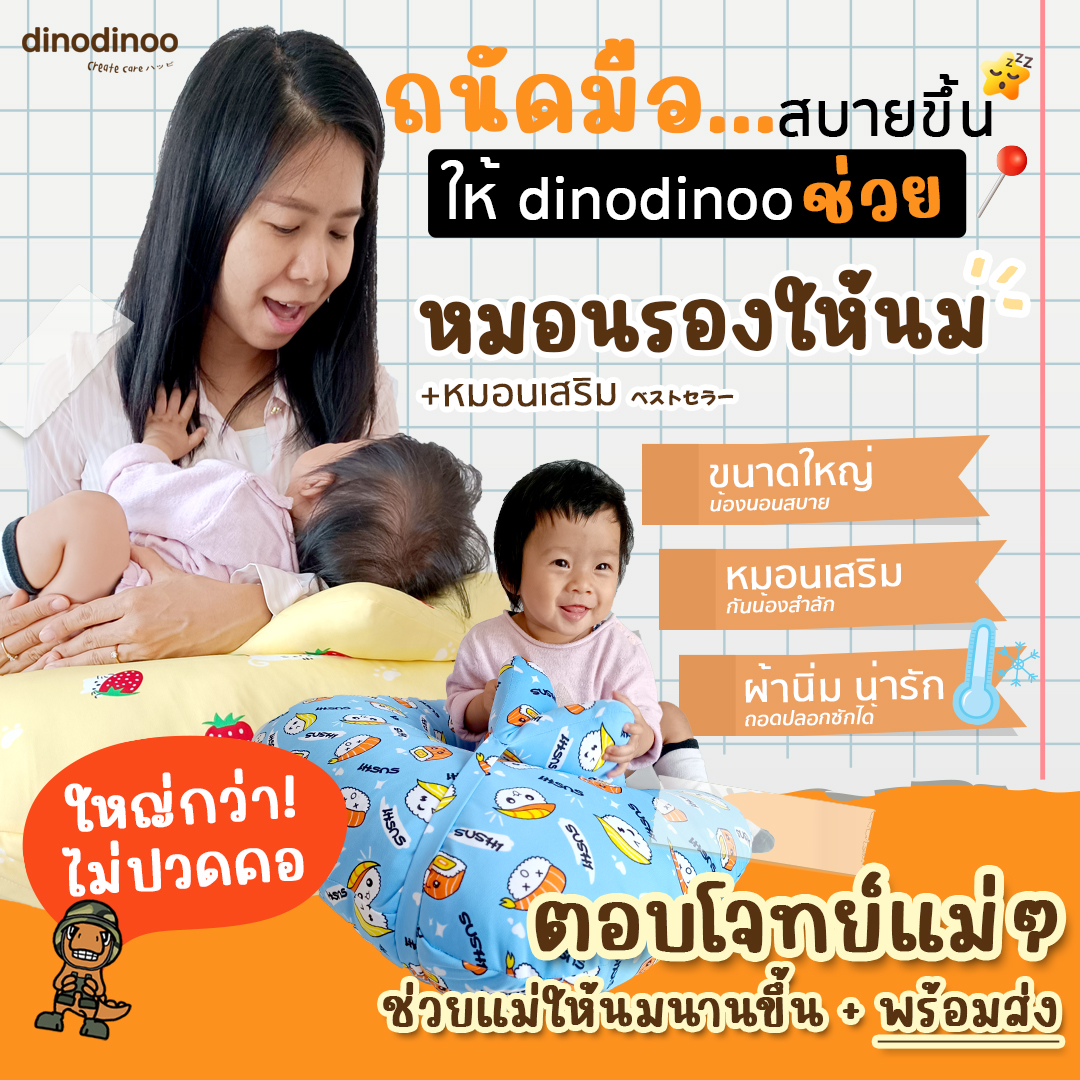 หมอนรองให้นม 👉รุ่น มาตรฐาน พร้อม หมอนรองคอ 60x46 cm. ถอดซักได้ ผ้าDinoSmooth กระชับ dinodinoo